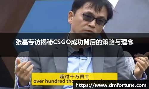 张磊专访揭秘CSGO成功背后的策略与理念