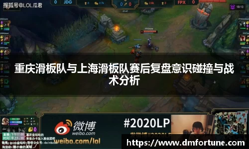 重庆滑板队与上海滑板队赛后复盘意识碰撞与战术分析