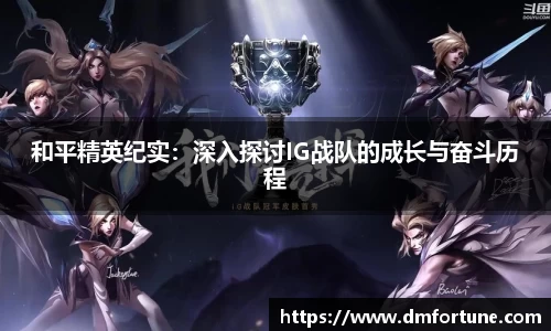 和平精英纪实：深入探讨IG战队的成长与奋斗历程