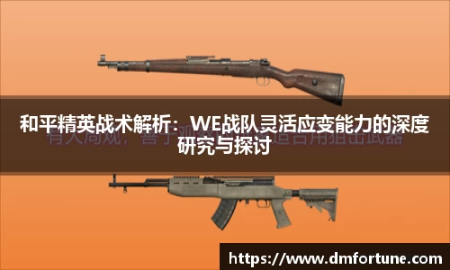 和平精英战术解析：WE战队灵活应变能力的深度研究与探讨