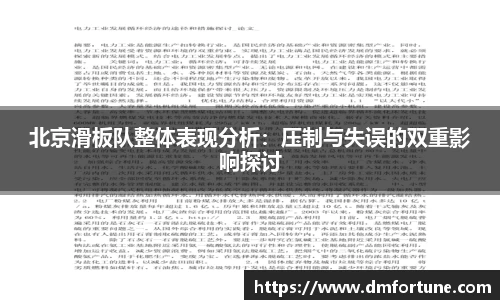 北京滑板队整体表现分析：压制与失误的双重影响探讨