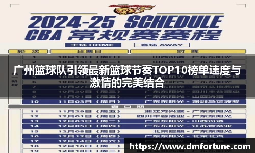 广州篮球队引领最新篮球节奏TOP10榜单速度与激情的完美结合